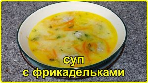 Рисовый суп с фрикадельками и оригинальной заправкой - Просто и очень Вкусно