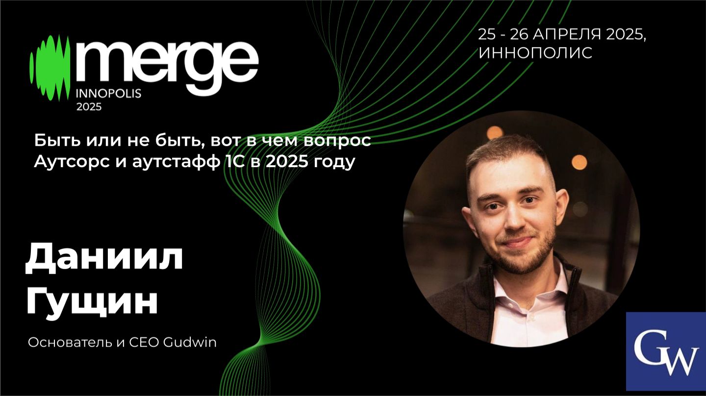Аутсорс и аутстаф 1С в 2025 году | Даниил Гущин