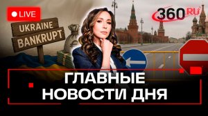 Путин главы СНГ в Эрмитаже. Кредит ЕС для Украины. Центр Москвы без машин. Орехова. Прямой эфир