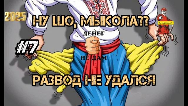 НУ ШО, МЫКОЛА... # 7 смотреть онлайн