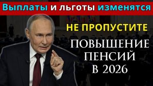 Повышение пенсий в 2026 году кому положено?