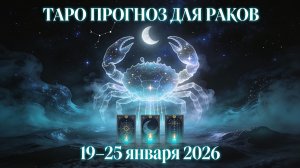 Таро прогноз для Раков с 19 января — 25 января 2026 года 🔮♋✨