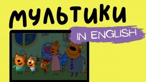 ТРИ КОТА НА АНГЛИЙСКОМ | Surpise