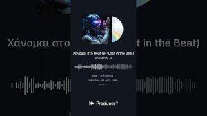Χάνομαι στο Beat GR (Lost in the Beat)