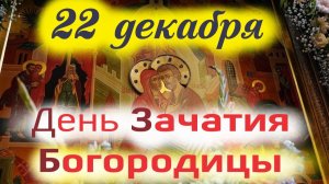 Потрясающее Слово в День Зачатия Пресвятой Богородицы прав. Анной 22 декабря. Церковный календарь