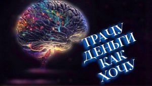 Не транжирю деньги, а трачу с умом. Как у меня получается и откладывать и тратить.