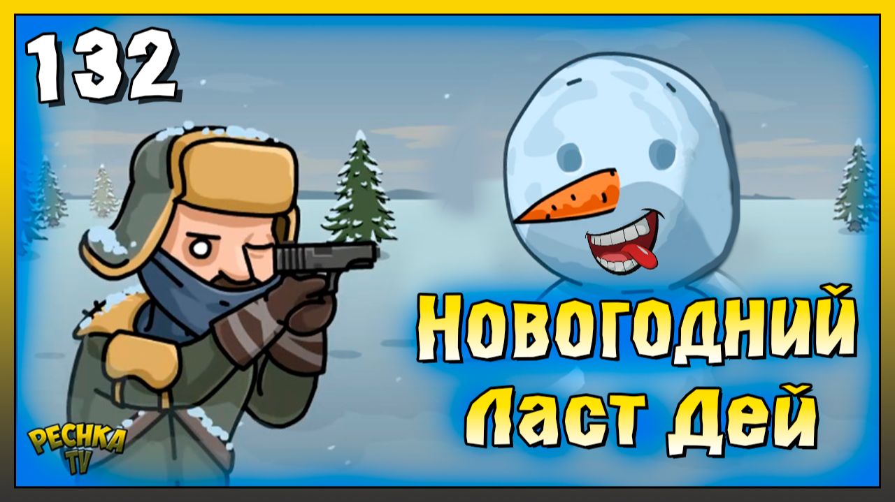 Новогодний Ласт Дей | Новичок Ласт Дей #132 | Last Day on Earth: Survival смотреть онлайн