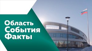 Область. События. Факты №537