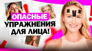 Самые опасные упражнения для лица