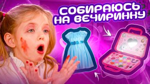 Милаша собирается на вечеринку