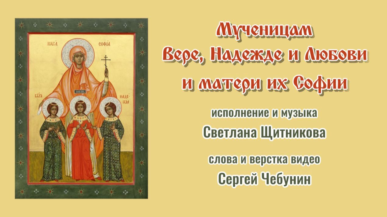 ♬ Мученицам Вере, Надежде и Любови и матери их Софии