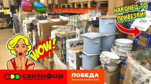 💛ГОРЯЧИЕ НОВИНКИ В СВЕТОФОРЕ РАСКУПЯТ В МИНУТУ😍 ГОРЫ ТОВАРА ДЛЯ ДОМА И КУХНИ В СВЕТОФОР И ПОБЕДА