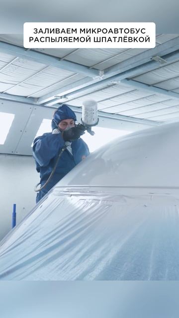 Заливаем микроавтобус распыляемой шпатлевкой смотреть онлайн