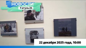 Новости Алтайского края 22 декабря 2025 года, выпуск в 10:00