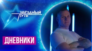 Допустил ли Олейник страшную ошибку? | Родная песня | Звездный путь 4 | Дневники