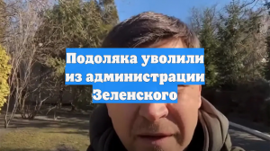 Подоляка уволили из администрации Зеленского
