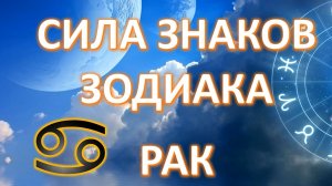 РАК ♋️ | Сила знака Зодиака