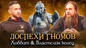 Доспехи Гномов в Хоббите и Властелине колец