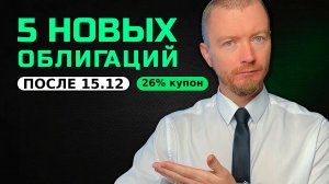 5 новых размещений: флоатеры к КС и ВДО 26%