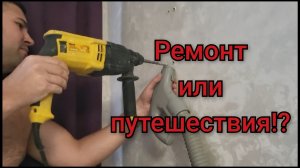 Ремонт или путешествия?,вот в чём вопрос?!🥶✈️🌴