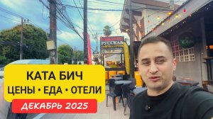 Прогулка по Ката Бич от А до Я: цены, правила, секретные места | Часть1