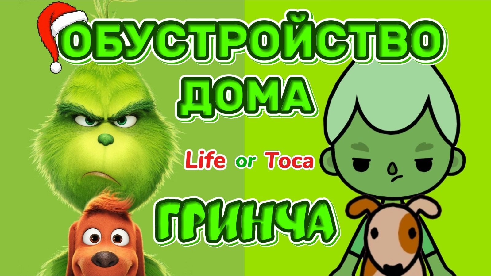 ОБУСТРОЙСТВО ДОМА ГРИНЧА Milli toca  toca boca  toca world  тока бока  Милли тока