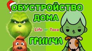 ОБУСТРОЙСТВО ГРИНЧ🎄💚/ Milli toca / toca boca / toca world / тока бока / Милли тока