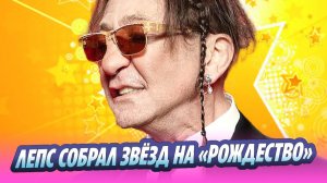 Лепс собрал звезд на роскошном «Рождестве» 🔥 Новости Шоу-Бизнеса