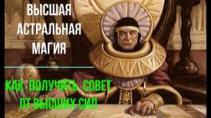 Как получить совет Высших Сил ✅- семинар онлайн