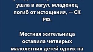Трагедия в Норильске: мать ушла в загул, младенец погиб от истощения