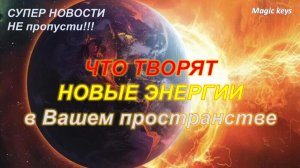 Что творят НОВЫЕ ЭНЕРГИИ🌈☀ в Вашем пространстве☀🍀🌈