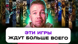 САМЫЕ ОЖИДАЕМЫЕ ИГРЫ 2026