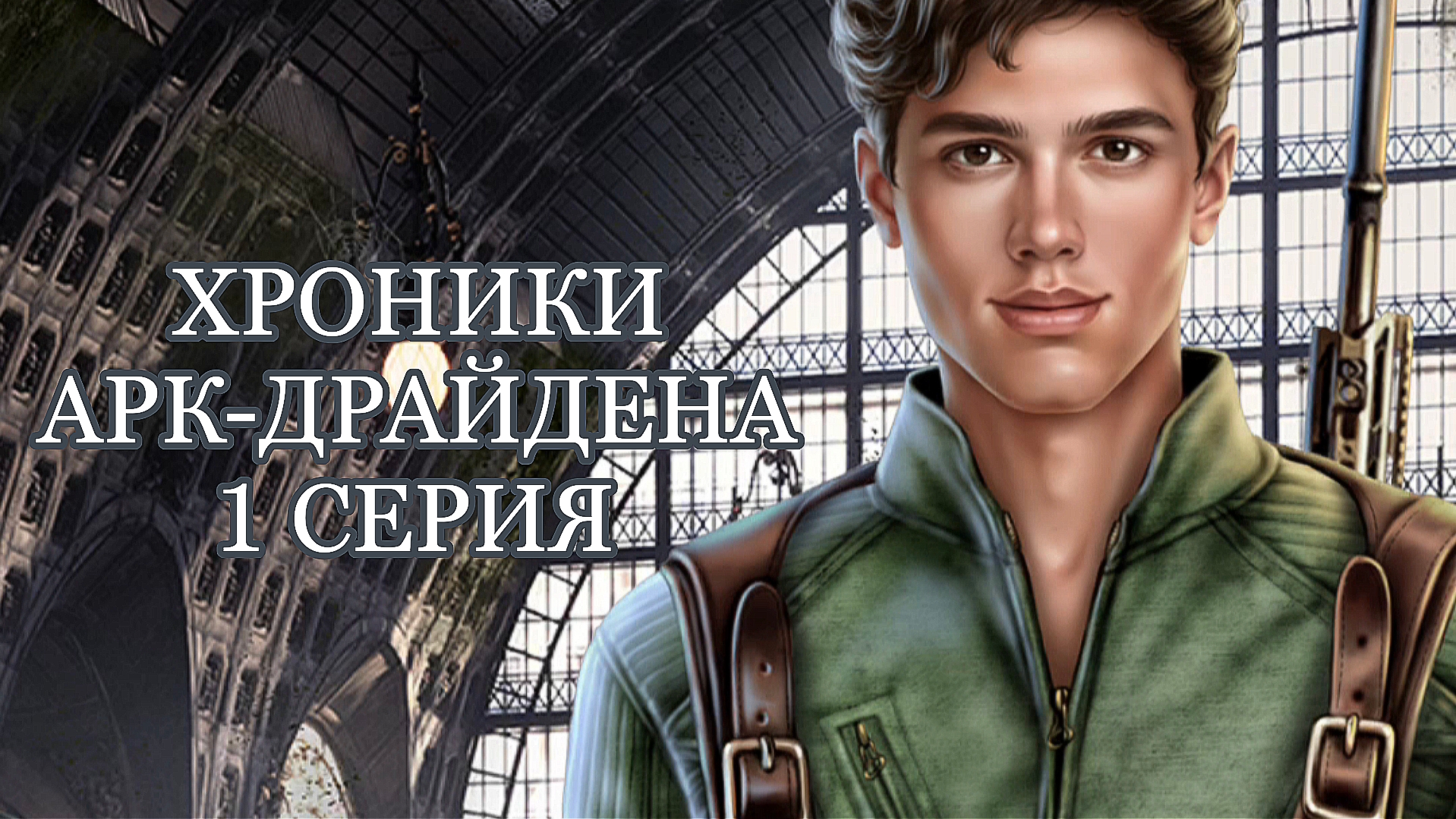 Хроники Арк-Драйдена | 1 сезон | 1 серия