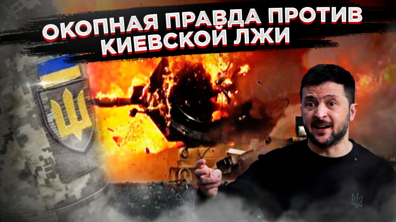 Реальность против рапортов: как сказки Киева готовят катастрофу для ВСУ! смотреть онлайн