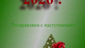 Поздравляем с наступающим 2026