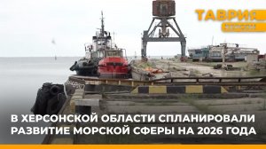В Херсонской области спланировали развитие морской сферы на 2026 года