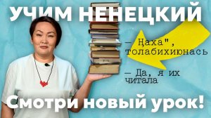 Двойственное число предмета 2 | Учим ненецкий с Ларисой Окотэтто | Урок №34