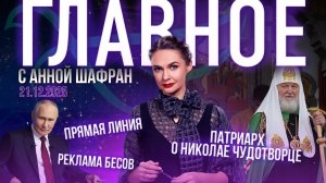 Патриарх о почитании Николая Чудотворца/Путин ответил на вопрос «СПАСА»/Когда запретят рекламу бесов