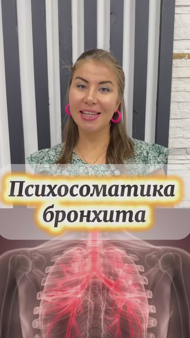 Психосоматика бронхита! смотреть онлайн