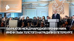 Путин: премия Толстого особенно значима в многополярном мире