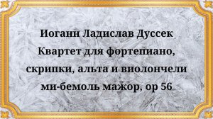 Иоганн Ладислав Дуссек Квартет для фортепиано, скрипки, альта и виолончели ми-бемоль мажор, op 56