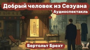 Бертольт Брехт - Добрый человек из Сезуана. Аудиоспектакль