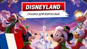 Диснейленд Парижа — реальность сильнее ожиданий