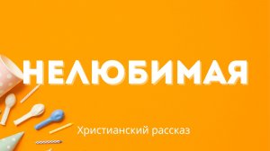 Нелюбимая | Пронзительная история