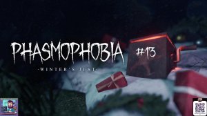 Phasmophobia Winter's Jest | ЧАСТЬ 13
