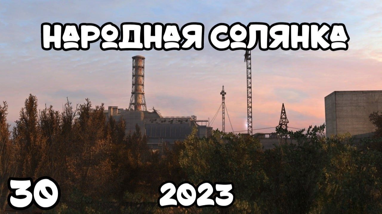 S.T.A.L.K.E.R Народная Солянка 2023 #30 Очень Болючий Радар