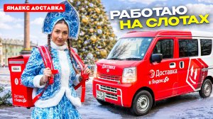 Яндекс Доставка на Suzuki Every / Выполняю слоты / Лёля Такси