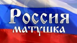 ❤️☭ Россия ✯ Матушка ☭❤️