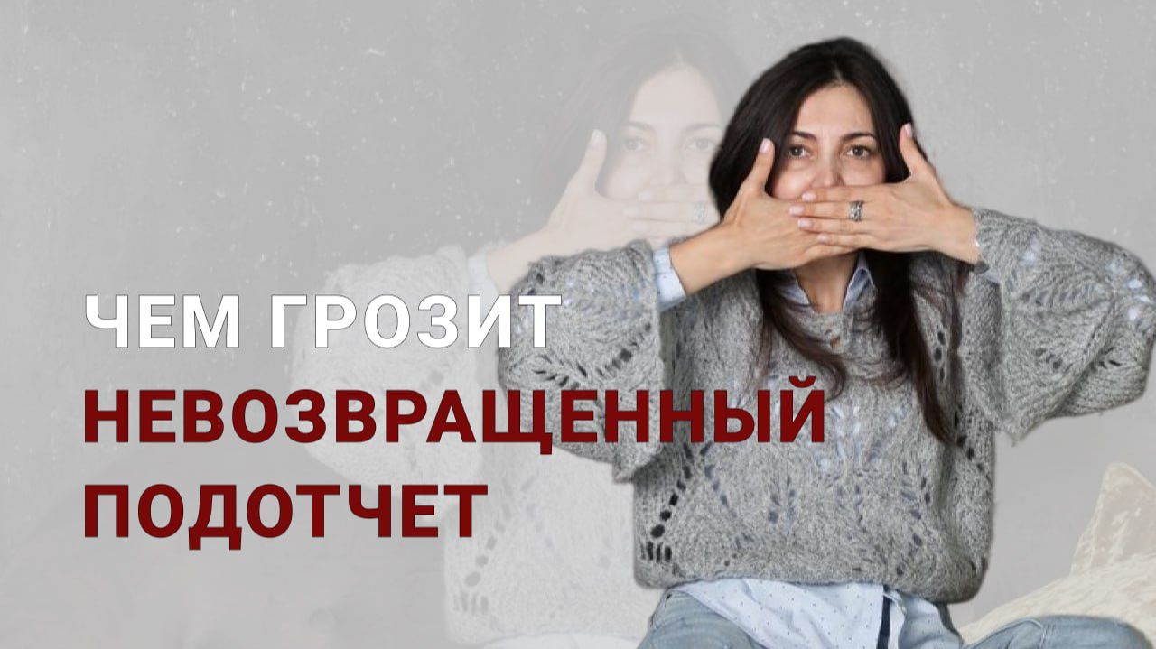 Чем грозит невозвращенный подотчет смотреть онлайн