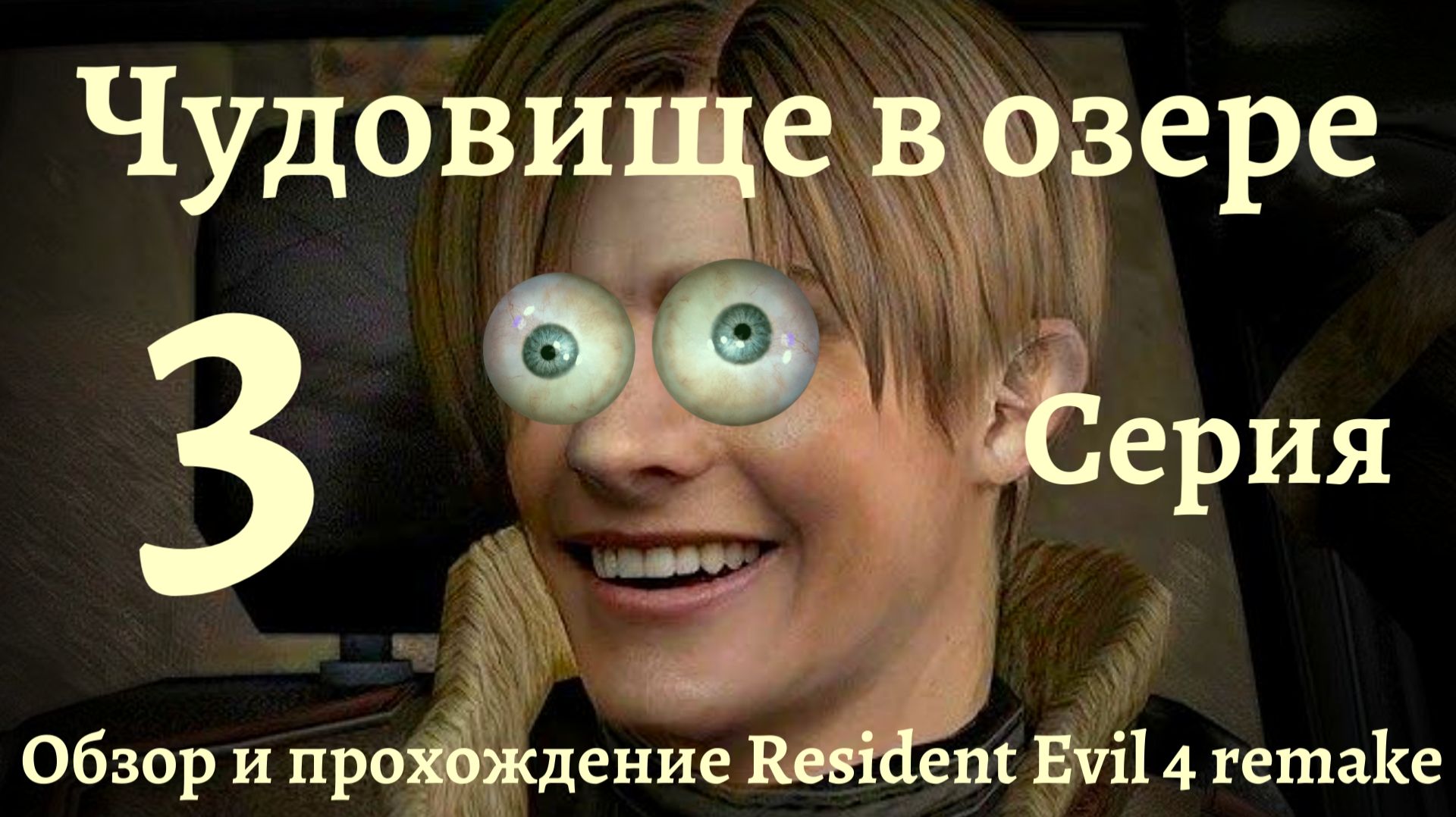 Обзор и прохождение Resident Evil 4 remake (3 серия чудовище в озере)